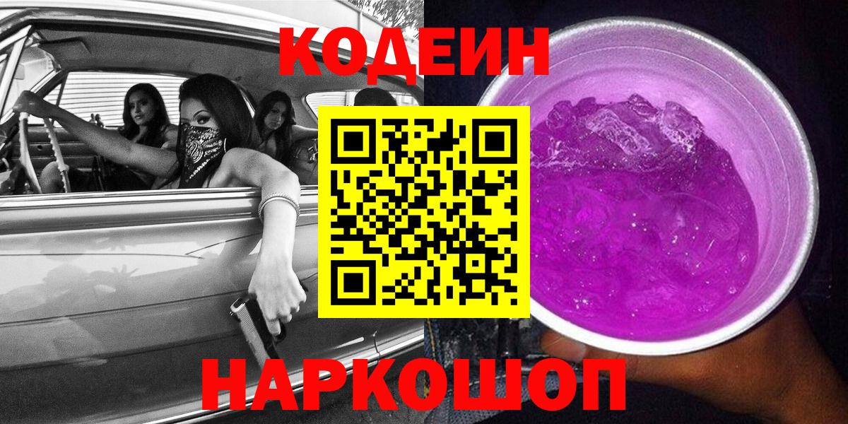 Кодеин напиток Lean (лин)  Вход с VPN  Муравленко 